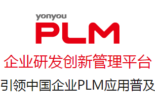 用友PLM